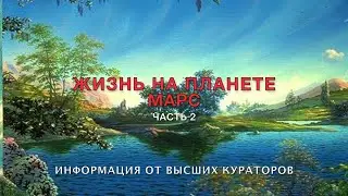 видео 9 Жизнь на планете Марс  ч 2