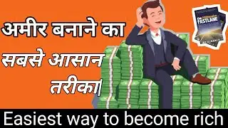 करोडपति बनने के लिए आसान सीख||How to get rich fast|| जल्दी अमीर बनने का आसान रास्ता|