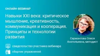 Навыки 21 века: критическое мышление, креативность, коммуникация и кооперация