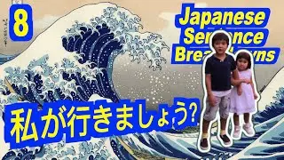 私が行きましょう。(Japanese Sentence Breakdown-8)