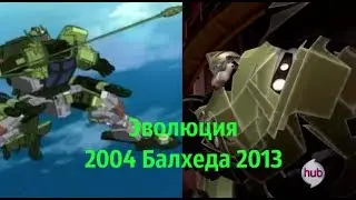 Эволюция Балхеда (Трансформеры) в мультсериалах (2004 - 2013)