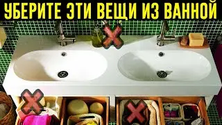 10 Вещей, Которые КАТЕГОРИЧЕСКИ Нельзя Хранить В Ванной!