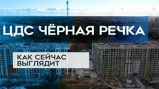 ЦДС ЧЁРНАЯ РЕЧКА : как сейчас выглядит новостройка (22.09.20)