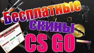 Бесплатные скины для CS:GO