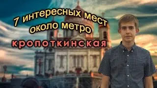 7 интересных мест около метро кропоткинская.