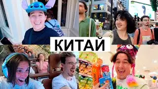НАША НАСЫЩЕННАЯ ПОЕЗДКА В КИТАЙ / Реакция Яна Рейзена