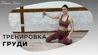 Тренировка груди