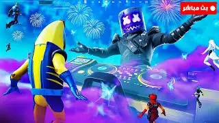 فورتنايت بث مباشر حدث الشابتر 2 ريميكس الان 😱🔥 Fortnite