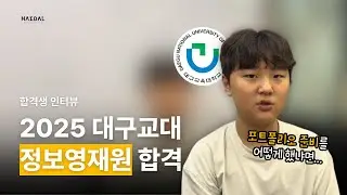 🔥 대구교대 정보영재원 합격생이 밝히는 '찐' 공부 비법! (feat. 이창준)