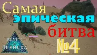 СТАЯ МЕГАРАПТОРОВ И АКРОКАНТОЗАВР-ОДИНОЧКА! Beasts of Bermuda