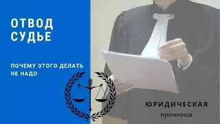 Отвод судье. Почему этого делать не надо?