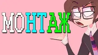 Прикалюхи и Монтажик )))