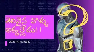 తెలివైన వాళ్ళు  అక్కర్లేదు | Daily Telugu Motivational  Quotes  | Challa Sridhar Reddy