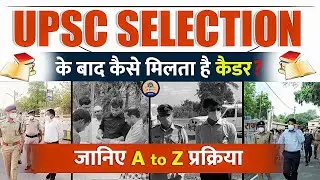 कैसे मिलता है IAS-IPS को होम कैडर || How Home Cadre is allocated to IAS IPS Officers || Prabhat Exam