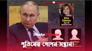 দুই সন্তানকে ইংরেজি শেখাতে মাসে খরচ হয় ৮ হাজার ৫০০ মার্কিন ডলার | Putin | Russia | Dhaka Tribune