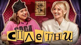 Сплетни #20 Лиза Ющук | Мурашкина Карина