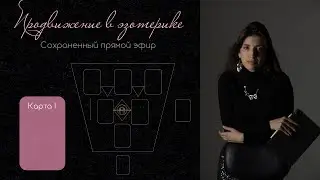 Продвижение в нише эзотерики. Прямой эфир