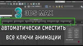 3ds max автоматически сместить все ключи анимации