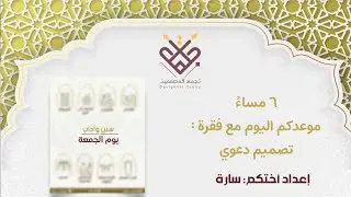 شرح تصميم دعوي : سنن وآداب يوم الجمعة