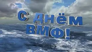 Футаж для видео - С днём ВМФ!