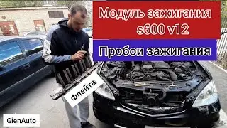 мерседес s600 v12w220 w221 m275, m137 флейта,катушка ,модуль зажигания