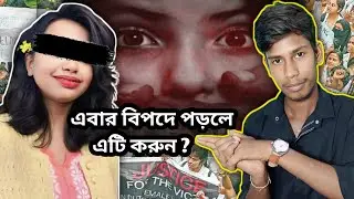 এবার বিপদে পড়লে এটি করুন ?
