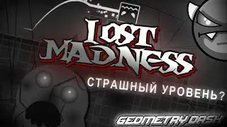 Lost Madness страшный уровень?/Страшные уровни Geometry Dash/Lost Madness Geometry Dash