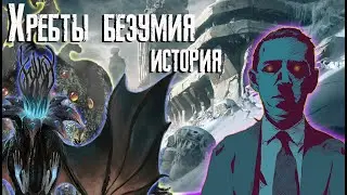 Хребты Безумия - История повести