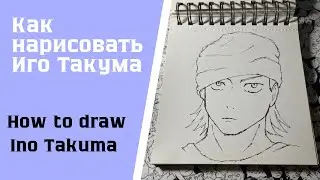 Как нарисовать Ино Такума за 5 минут | How to draw Ino Takuma in 5 minutes