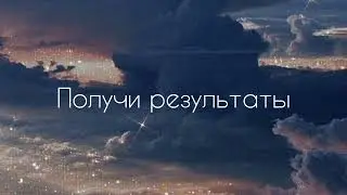 Получи результаты сразу после прослушивания | бустер | саблиминал #саблиминал #аффирмации