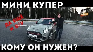 МИНИКУПЕР 2020 С ПРОБЕГОМ - кому он нужен?