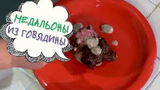 Медальоны Из Говядины - Магия Кухни