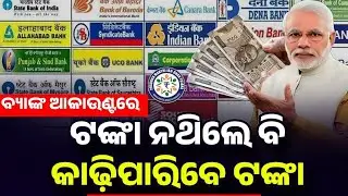 ବ୍ୟାଙ୍କ ଖାତାରେ ଟଙ୍କା ନଥିଲେ ବି ଉଠିବ ଟଙ୍କା - Bank Account New Update - PM Jan Dhan Account Overdraft