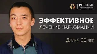 Лечение наркомании | Профессиональная помощь наркоману | Центр РЕШЕНИЕ | ОТЗЫВ
