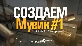 Создаем мувик в CS:GO #1 Введение.