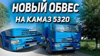НОВЫЙ ОБВЕС на КАМАЗ 5320