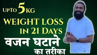 5 kg Weight Loss in 21 Days | Easy Weight Loss Exercise | Hira Yogi