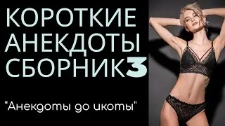 Анекдоты короткие сборник 3 Новые смешные и свежие!