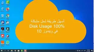 أسهل طريقة لحل مشكلة Disk usage 100% في ويندوز 10