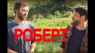Весёлый Пасечник - Роберт!