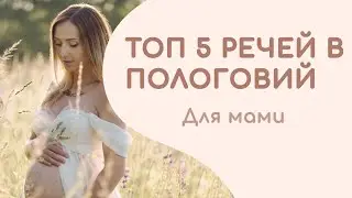 5 КОРИСНИХ РЕЧЕЙ В ПОЛОГОВИЙ #новонароджений #грудневигодовування #немовля #мама
