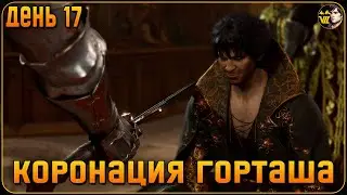 28 Стендап-битва и Коронация ГОРТАША - Baldur`s gate 3