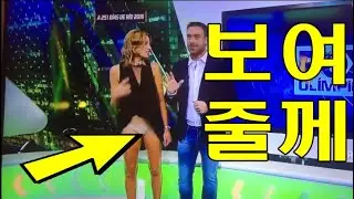 훌렁 훌렁 팬티 보여 주는 스포츠 앵커