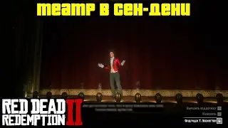 Прохождение RDR 2 на 100% - Театр в Сен-Дени (Глава 2 - Нагорье Подкова)