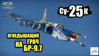 Су-25К - Огнедышащий грач на БР-9.7