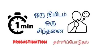 PROCASTINATION  - தள்ளிப்போடுதல்