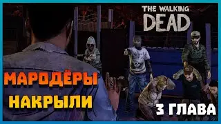 Застали в расплох! - The Walking Dead: Season One - 3 ГЛАВА
