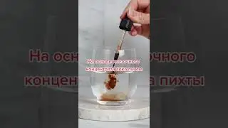 Зарядись энергией на весь день. Только встал , уде устал. #клеточныйсокпихты