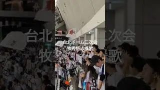 2024/11.15 プレミア12 牧秀悟応援歌 台北ドーム 日本-韓国 二次会