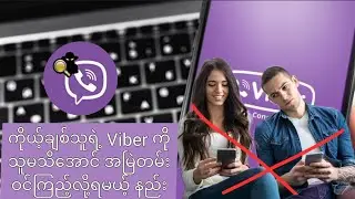 📱 ကိုယ့်ချစ်သူရဲ့ Viber ကို သူမသိအောင် အမြဲ ဝင်ကြည့်လို့ရမယ့်နည်း📱🤫